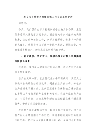 在全市乡村振兴战略实施工作会议上的讲话