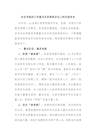 在全市组织工作重点任务推进会议上的交流发言