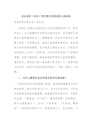 在全县村（社区）党支部书记培训班上的讲话
