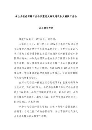 在全县医疗保障工作会议暨党风廉政建设和反腐败工作会议上的主持词