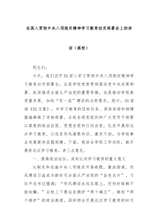 在深入贯彻中央八项规定精神学习教育动员部署会上的讲话（高校）
