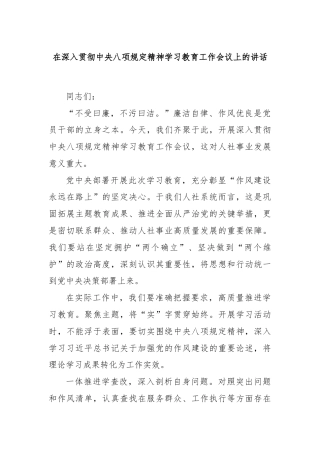 在深入贯彻中央八项规定精神学习教育工作会议上的讲话