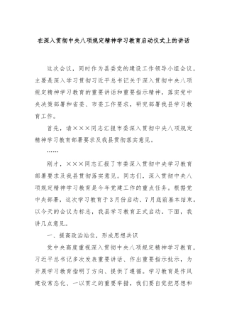 在深入贯彻中央八项规定精神学习教育启动仪式上的讲话