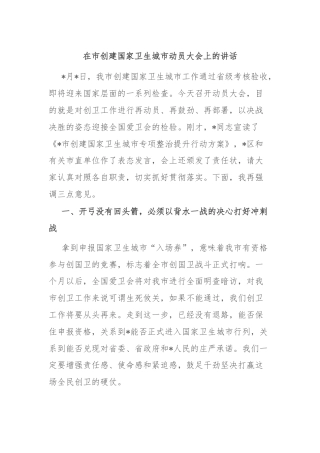 在市创建国家卫生城市动员大会上的讲话