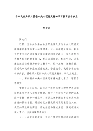 在市民政局深入贯彻中央八项规定精神学习教育读书班上的讲话