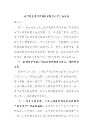 在市民政局作风建设专题读书班上的讲话