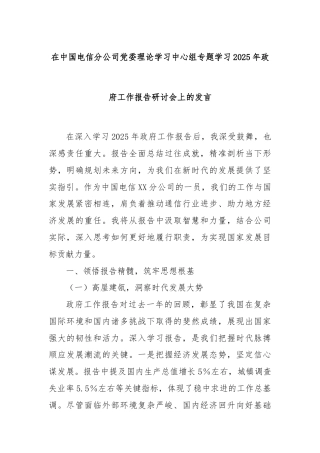 在中国电信分公司党委理论学习中心组专题学习2025年政府工作报告研讨会上的发言