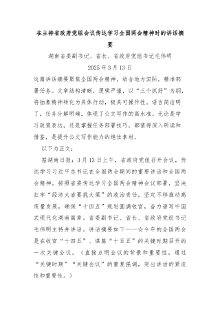 在主持省政府党组会议传达学习全国两会精神时的讲话摘要