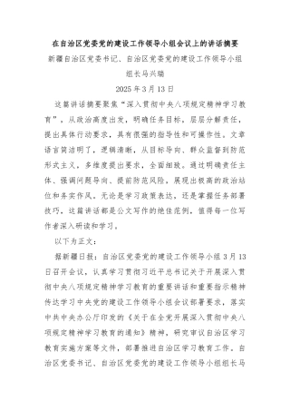 在自治区党委党的建设工作领导小组会议上的讲话摘要
