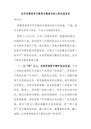 在作风建设学习教育专题读书班上的交流发言