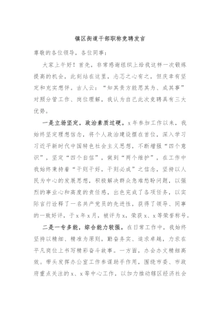 镇区街道干部职称竞聘发言