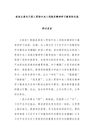政协主席关于深入贯彻中央八项规定精神学习教育的交流研讨发言