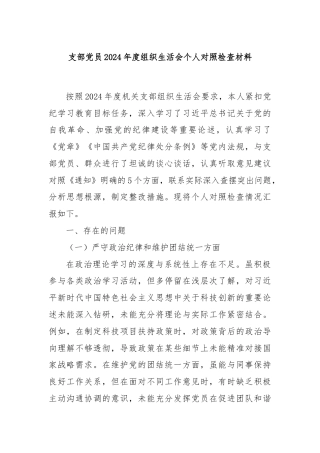 支部党员2024年度组织生活会个人对照检查材料