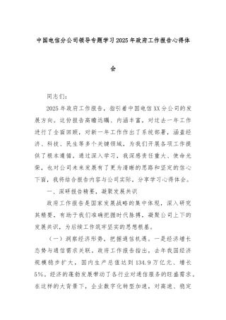 中国电信分公司领导专题学习2025年政府工作报告心得体会