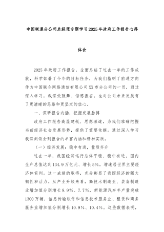 中国联通分公司总经理专题学习2025年政府工作报告心得体会