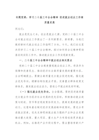 专题党课：学习二十届三中全会精神 促进就业创业工作高质量发展