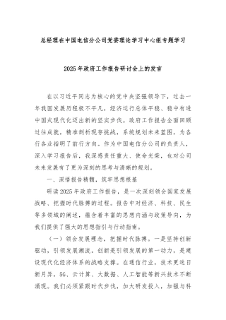 总经理在中国电信分公司党委理论学习中心组专题学习2025年政府工作报告研讨会上的发言