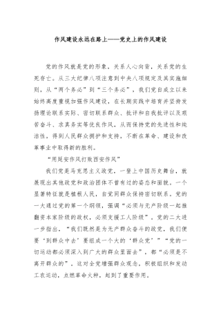 作风建设永远在路上——党史上的作风建设