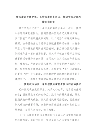 作风建设专题党课：坚持风腐同查同治，推动党风政风持续向优向好