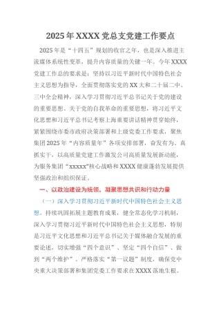 2025年XXXX党总支党建工作要点