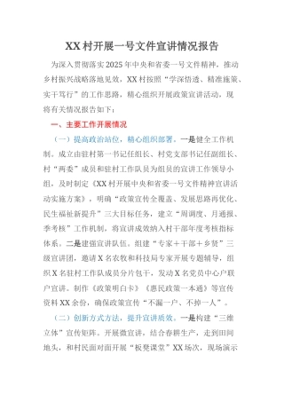 XX村开展一号文件宣讲情况报告