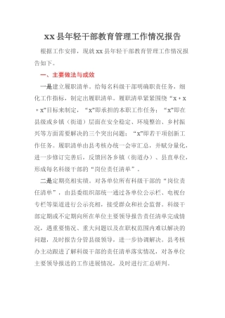xx县年轻干部教育管理工作情况报告