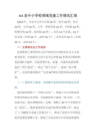 xx县中小学校领域党建工作情况汇报