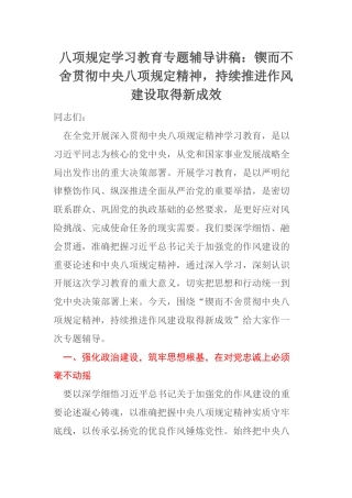 八项规定学习教育专题辅导讲稿：锲而不舍贯彻中央八项规定精神，持续推进作风建设取得新成效