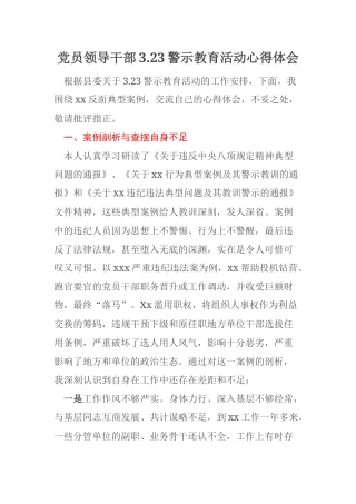 党员领导干部3.23警示教育活动心得体会