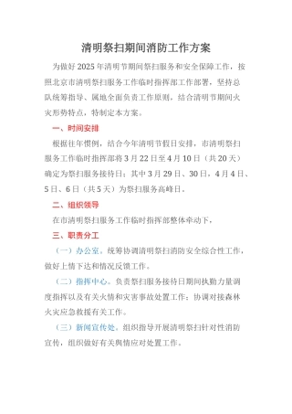 清明祭扫期间消防工作方案