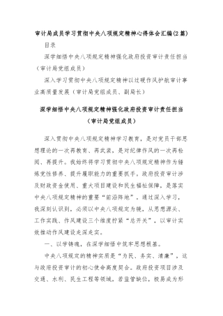 (2篇)审计局成员学习贯彻中央八项规定精神心得体会汇编