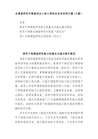 (3篇)在调查研究专题座谈会上的心得体会发言材料汇编