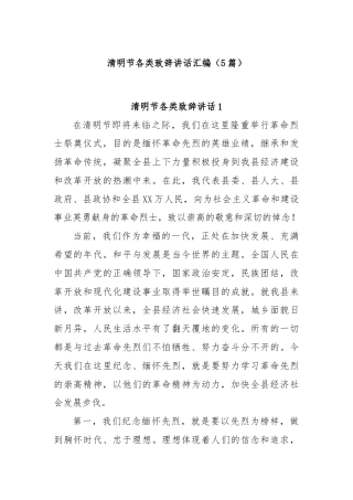 (5篇)清明节各类致辞讲话汇编