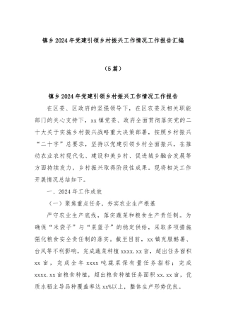 (5篇)镇乡2024年党建引领乡村振兴工作情况工作报告汇编