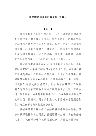 (6篇)基层建设网格化经验做法