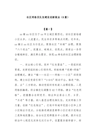 (8篇)社区网格员队伍建设创新做法