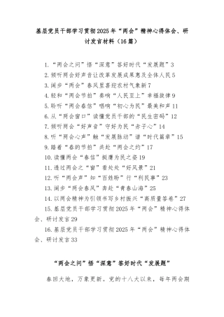 (16篇)基层党员干部学习贯彻2025年全国两会精神心得体会、研讨发言材料