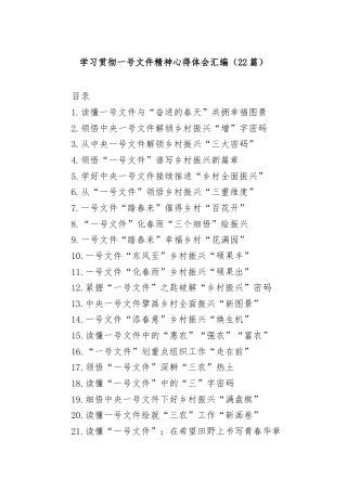 (22篇)学习贯彻中央一号文件精神心得体会汇编