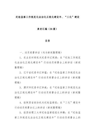 (36篇)纪检监察工作规范化法治化正规化建设年、“三化”建设素材汇编