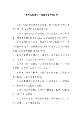 (40例)“干部队伍建设”类排比金句