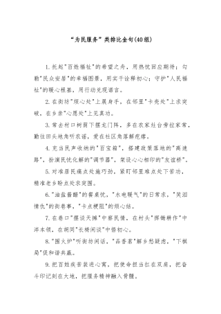 (40组)“为民服务”类排比金句