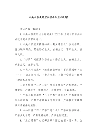 (50题)中央八项规定应知应会手册