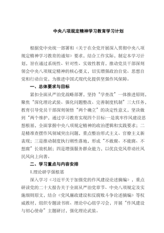(八篇)中央八项规定精神学习教育学习计划模板