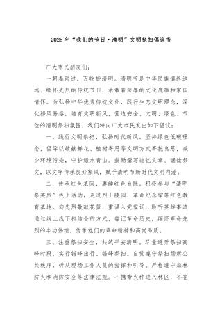 2025年“我们的节日·清明”文明祭扫倡议书