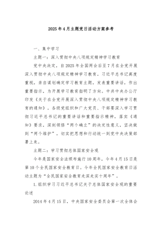 2025年4月主题党日活动方案参考