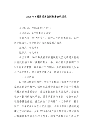 2025年X村防返贫监测部署会议记录