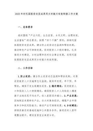 2025年村巩固脱贫攻坚成果同乡村振兴有效衔接工作方案