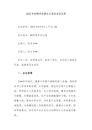 2025年村购买村委办公用品会议记录