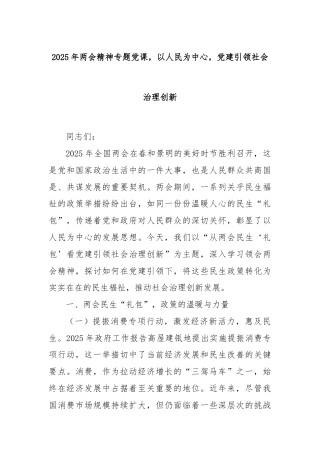 2025年两会精神专题党课，以人民为中心，党建引领社会治理创新