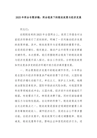 2025年两会专题讲稿：两会视角下的税收政策与经济发展